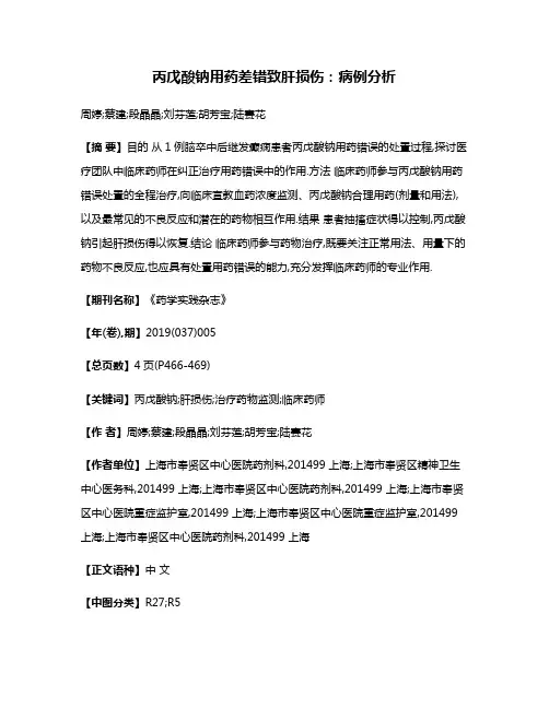 丙戊酸钠用药差错致肝损伤:病例分析