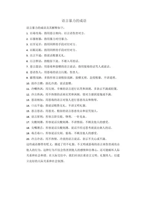 语言暴力的成语