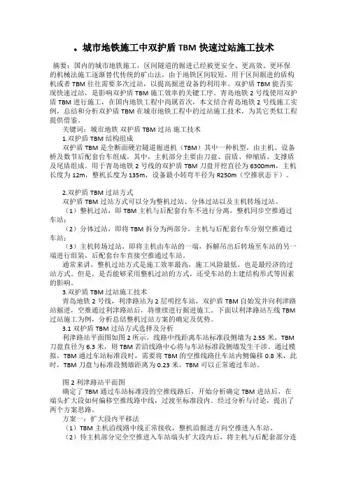 。城市地铁施工中双护盾TBM快速过站施工技术