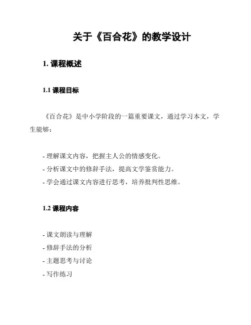 关于《百合花》的教学设计