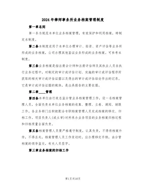 2024年律师事务所业务档案管理制度(3篇)