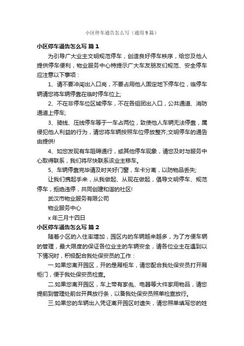 小区停车通告怎么写（通用9篇）