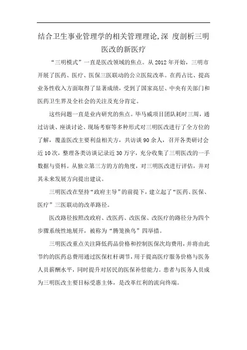 结合卫生事业管理学的相关管理理论,深 度剖析三明医改的新医疗