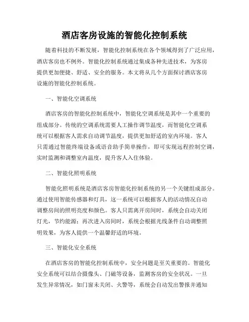 酒店客房设施的智能化控制系统