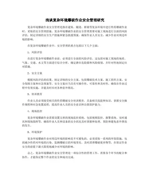 浅谈复杂环境爆破作业安全管理研究
