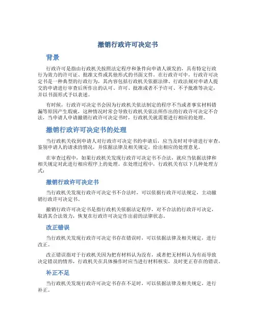撤销行政许可决定书