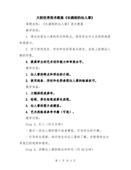 大班优秀美术教案《长满刺的仙人掌》