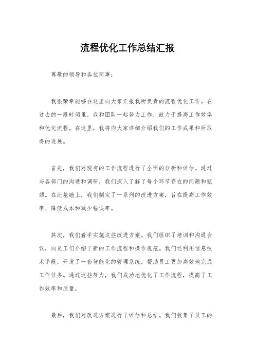 流程优化工作总结汇报