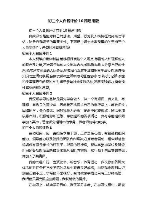 初三个人自我评价范本10篇通用版