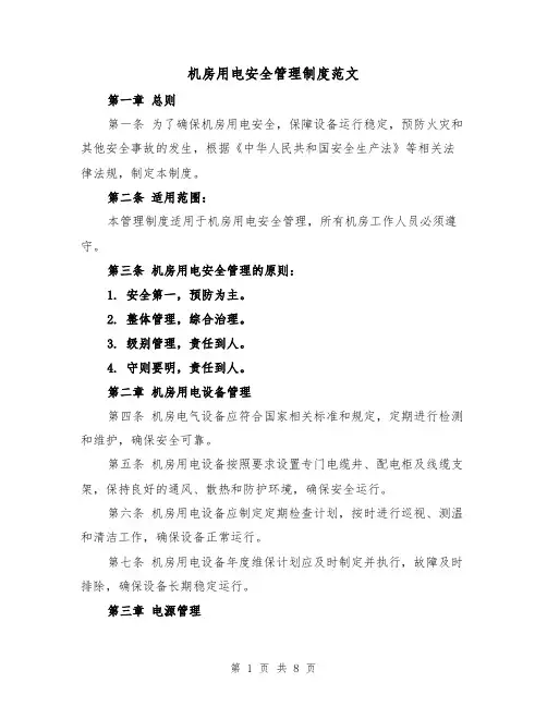 机房用电安全管理制度范文（4篇）