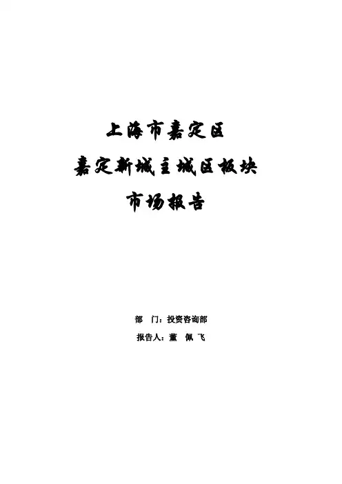 上海市嘉定区嘉定新城主城区板块市场分析