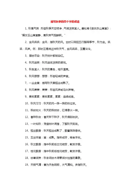 描写秋季的四个字的成语