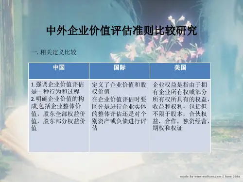 中外企业价值评估准则比较研究