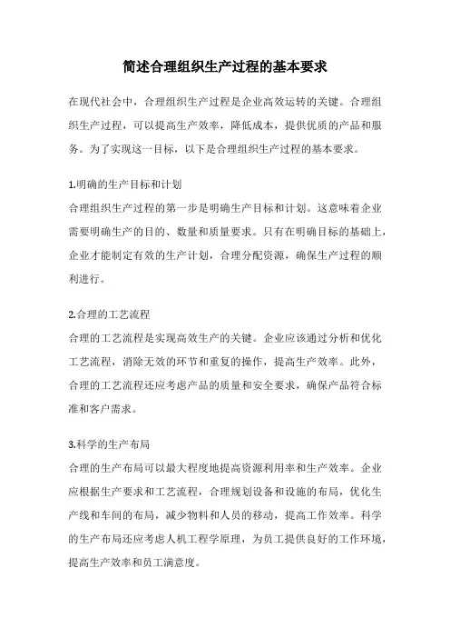 简述合理组织生产过程的基本要求