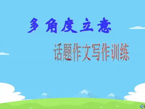 初中作文指导：多角度立意话题作文写作训练ppt优秀作文