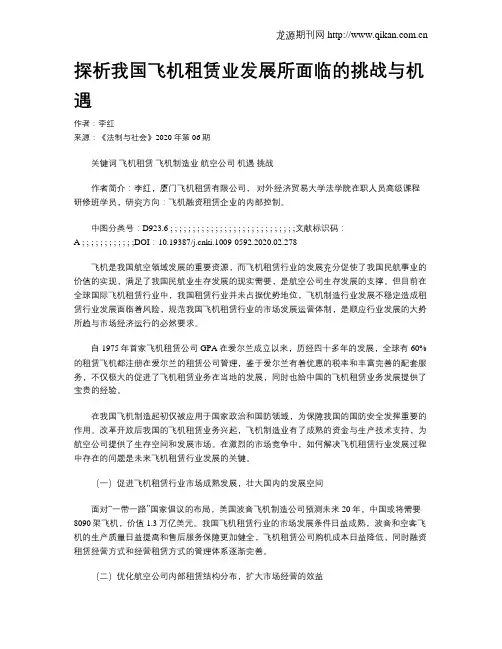 探析我国飞机租赁业发展所面临的挑战与机遇