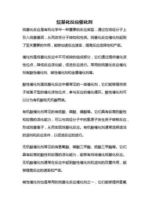 烷基化反应催化剂