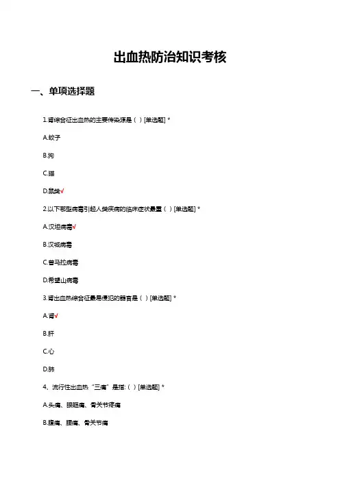 出血热防治知识考核试题及答案