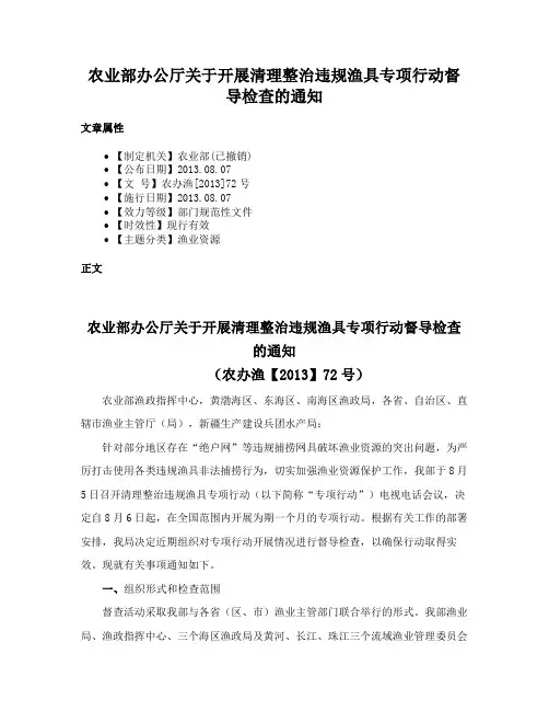 农业部办公厅关于开展清理整治违规渔具专项行动督导检查的通知