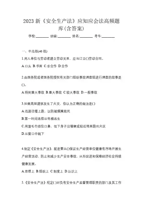 2023新《安全生产法》应知应会法高频题库(含答案)