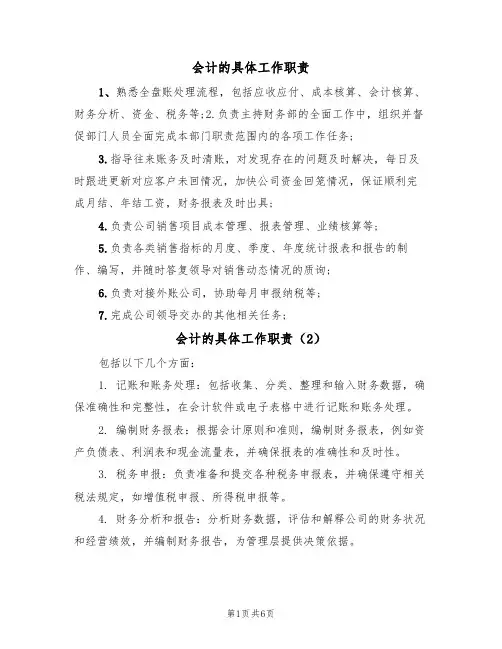 会计的具体工作职责(5篇)