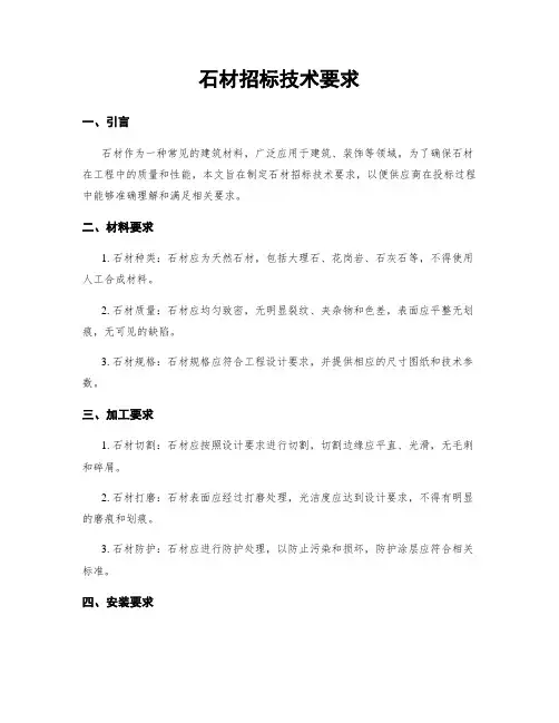 石材招标技术要求