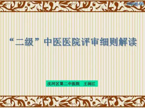 二甲中医院评审细则解读