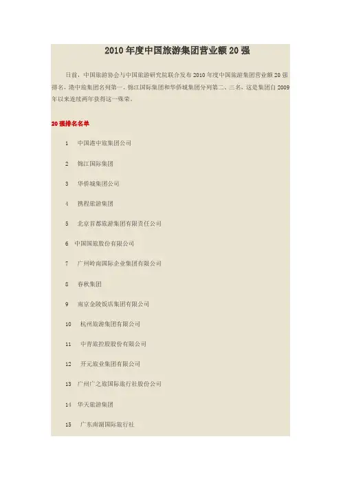 2010年度中国旅游集团营业额20强解读