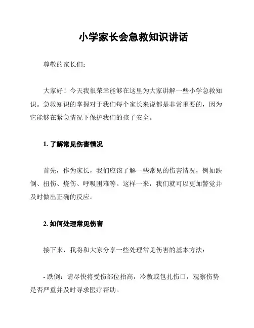 小学家长会急救知识讲话