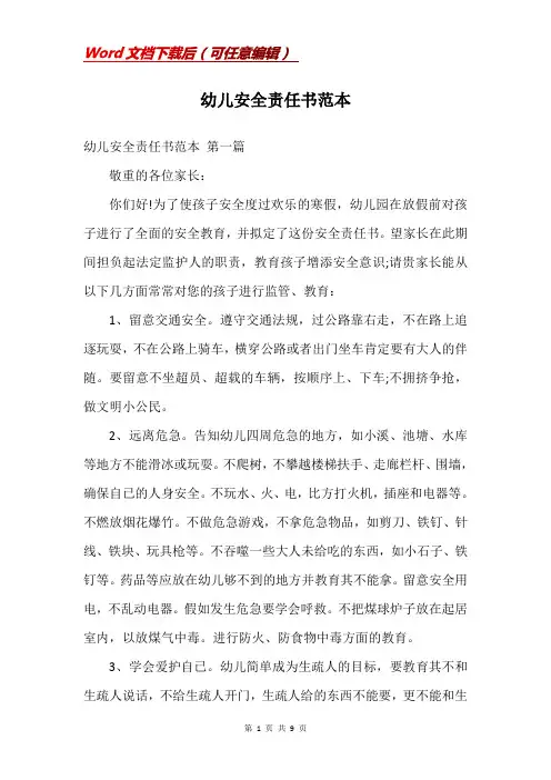 幼儿安全责任书范本