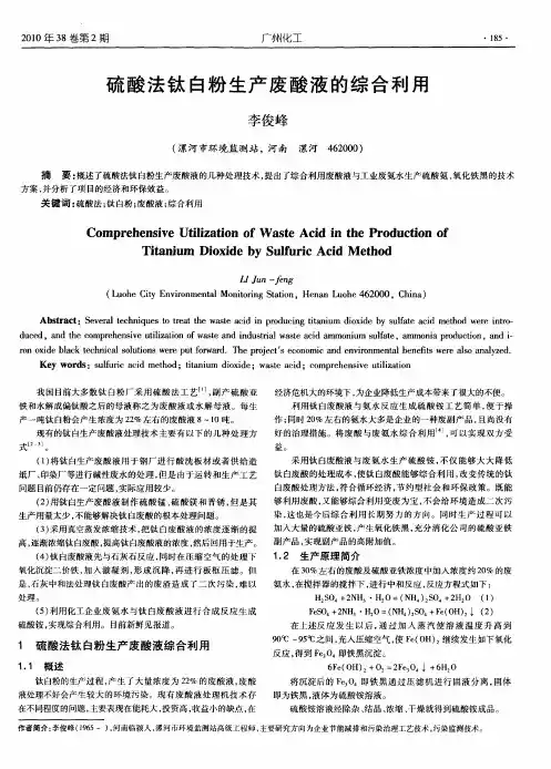 硫酸法钛白粉生产废酸液的综合利用