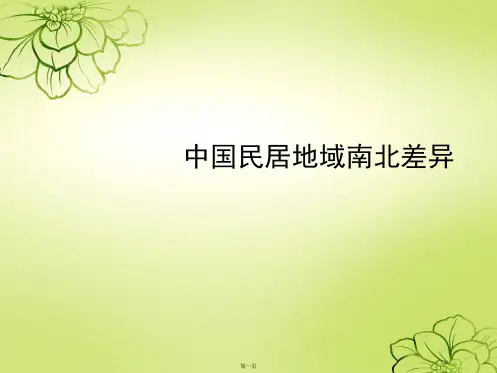 中国民居地域南北差异