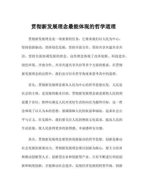 贯彻新发展理念最能体现的哲学道理