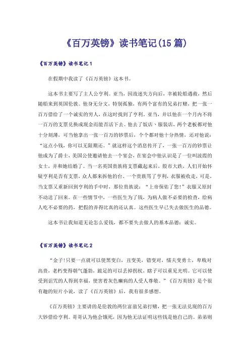 《百万英镑》读书笔记(15篇)