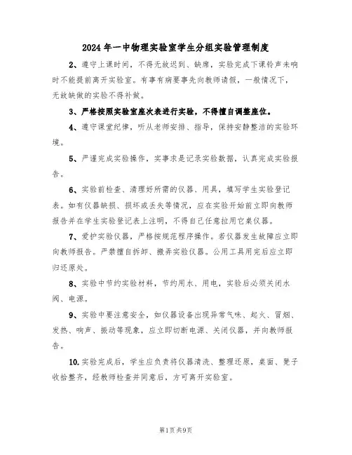 2024年一中物理实验室学生分组实验管理制度（三篇）