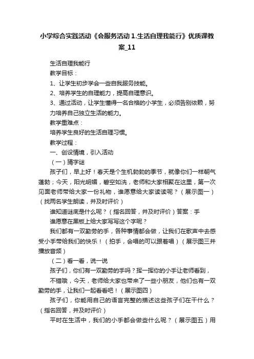 小学综合实践活动《会服务活动1.生活自理我能行》优质课教案_11