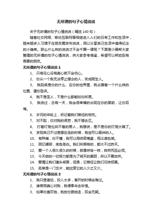 无所谓的句子心情说说