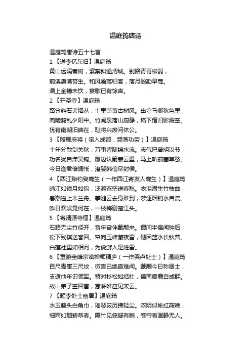 温庭筠唐诗五十七首