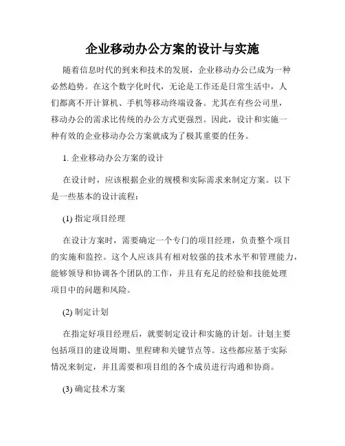 企业移动办公方案的设计与实施