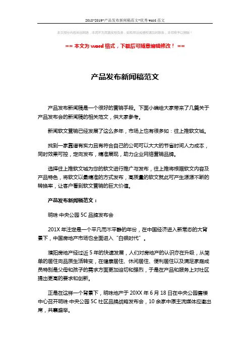 2018-2019-产品发布新闻稿范文-优秀word范文 (4页)