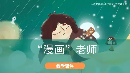 统编版五年级上册第二单元《习作：“漫画”老师》教学课件(32张)