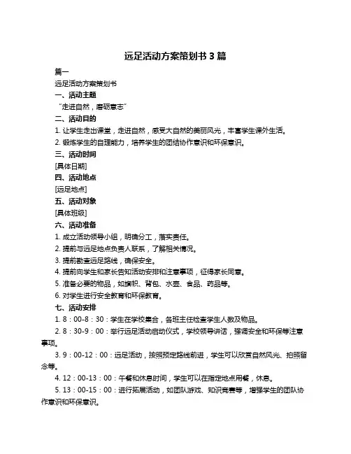 远足活动方案策划书3篇