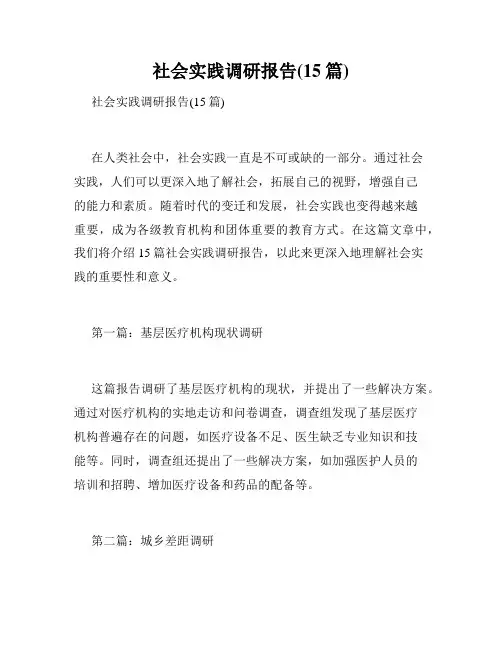 社会实践调研报告(15篇)