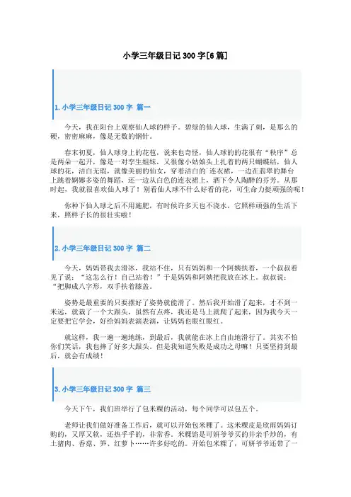 小学三年级日记300字[6篇]