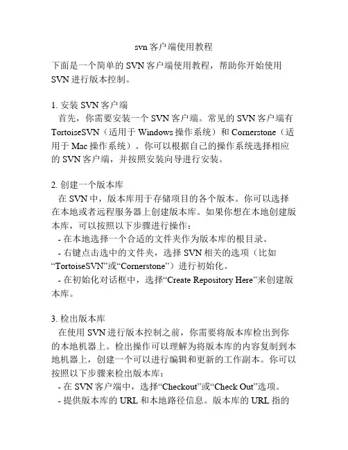 svn客户端使用教程