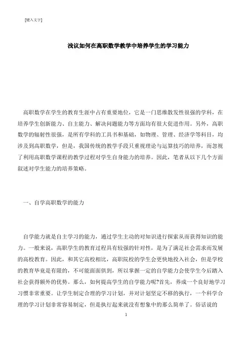 【推荐下载】浅议如何在高职数学教学中培养学生的学习能力