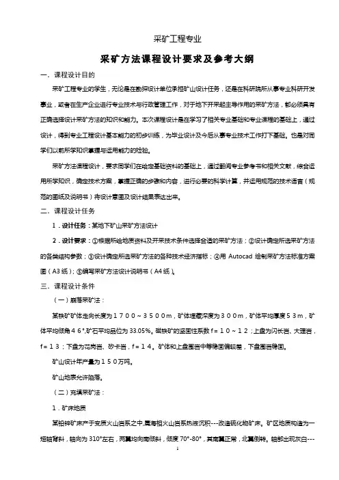《采矿学》课程设计要求及参考大纲