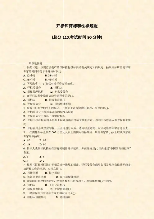 开标和评标和法律规定_真题-无答案
