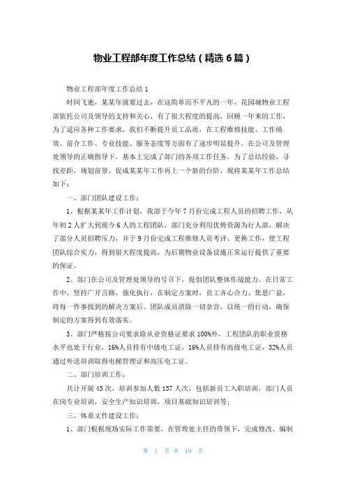 物业工程部年度工作总结（精选6篇）