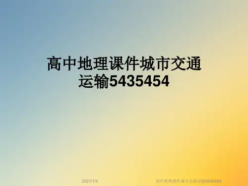 高中地理课件城市交通运输5435454
